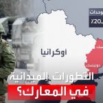 فيديو: القوات الروسية تحاول التقدم غربا وسط مقاومة أوكرانية شديدة.. ما التطورات الميدانية في المعارك؟