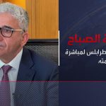فيديو: نشرة الصباح | باشاغا في طرابلس لمباشرة أعمال حكومته