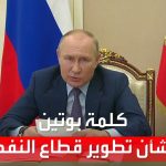 فيديو: كلمة للرئيس الروسي بشأن تطوير قطاع النفط