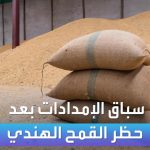 فيديو: الأسواق العربية | سباق الإمدادات بعد حظر القمح الهندي
