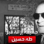 فيديو: مصر.. ما حقيقة هدم قبر عميد الأدب العربي لإقامة كوبري؟