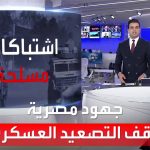 فيديو: اتصالات مصرية مكثفة لوقف التصعيد العسكري في ليبيا