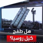 فيديو: العربية 360| لأول مرة.. روسيا تطلق صواريخ على مقاتلات إسرائيلية فوق سوريا