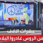 فيديو: العربية 360| قواسم مشتركة بين الذين غادروا روسيا خلال حرب أوكرانيا