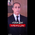 فيديو: جمال مبارك‬⁩ في بيان مؤثر يخاطب والده عن البراءة‬⁩: ..فلترقد يا أبي في سلام..