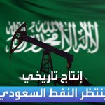 فيديو: الأسواق العربية | إنتاج تاريخي ينتظر النفط السعودي