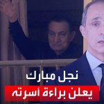 فيديو: جمال مبارك في أول ظهور مصور منذ 10 سنوات: الحق عاد يا أبي