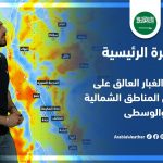 فيديو: طقس العرب .. السعودية | النشرة الجوية الرئيسية | الأربعاء 18..5..2022