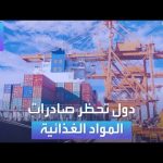 فيديو: الأسواق العربية |  دول تحظر صادرات المواد الغذائية