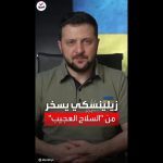 فيديو: زيلينسكي يسخر من استخدام الروس لأسلحة الليزر