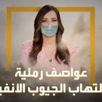 فيديو: العربية صحة | أزمة الجيوب الأنفية