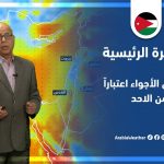 فيديو: طقس العرب .. الأردن | النشرة الجوية الرئيسية | السبت 21..5..2022