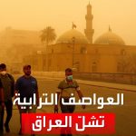 فيديو: الغبار يشل العراق.. تعطيل العمل في المؤسسات وإغلاق المدارس