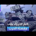 فيديو: الأسواق العربية | كبار الأثرياء على مقصلة الحرب