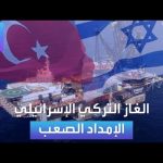 فيديو: الأسواق العربية | الغاز التركي الإسرائيلي الإمداد الصعب