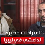 فيديو: يكشف أبرز القيادات ومصادر التمويل.. اعترافات خطيرة لداعشي في ليبيا