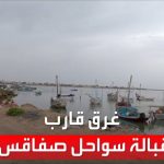 فيديو: استمرار عمليات البحث عن 75 مفقودا في غرق قارب قبالة سواحل صفاقس التونسية