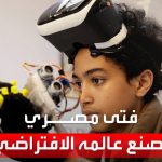 فيديو: صبي مصري يطوّر سترة للإحساس بـ..العالم الافتراضي..