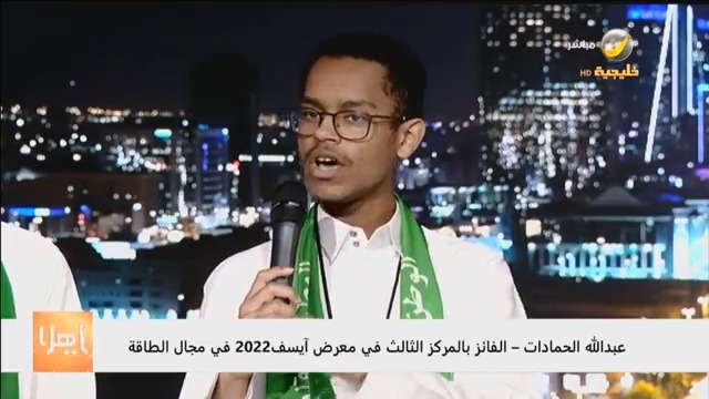 الطالب عبدالله الحمادات الفائز بالمركز الثالث في معرض آيسف 2022 في مجال الطاقة ي