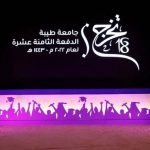 حرم أمير المدينة ترعى حفل تخريج طالبات الدفعة الثامنة عشرة بجامعة طيبة