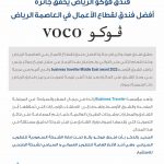 للعام الثاني على التوالي ..

فندق فوكو الرياض  @VocoRiyadh يُحقق جائزة أفضل فندق