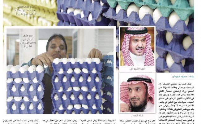 "مختصون" يتهمون تجار التجزئة بزيادة أسعار البيض لـ26 ريالًا. (الرياض)