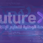 منصة FutureX تتيح فرص تعلّم متنوعة لمواكبة احتياجات المستقبل