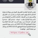 وزارة الداخلية تعلن فتح باب القبول والتسجيل بالقوات الخاصة للأمن الدبلوماسي على