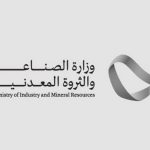 وزارة الصناعة: 25 شركة مؤهلة للمنافسة في مجمع الحجر الجيري بالرياض