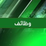 وظيفة : وظائف ادارية وتقنية في جمعية مكنون لتحفيظ القرآن – الرياض