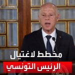 فيديو: الكشف عن مخطط لاغتيال الرئيس التونسي.. والنهضة تنفي التهمة
