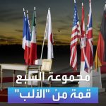 فيديو: الأسواق العربية | مجموعة السبع قمة من ..الألب..