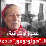 فيديو: عجوز أوكرانية عمرها 93 عاما تحذر: أرى ..هولودومور.. قادمة
