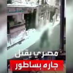 فيديو: مصري يقتل جاره بساطور وكاميرا توثق الجريمة