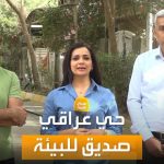 فيديو: صباح العربية| بجهود الأهالي..حي عراقي يتحول إلى شارع صديق للبيئة