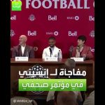 فيديو: العربية رياضة | مفاجأة لـ إنسيني في مؤتمر صحفي