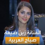 فيديو: تجمع بين التأليف والغناء.. الموهبة الأردنية الشابة ..زين.. تغني في ..صباح العربية..