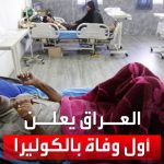 فيديو: تسجيل أول وفاة بالكوليرا في العراق.. وقفزة بعدد الإصابات