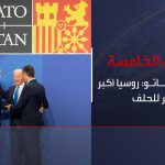 فيديو: نشرة الخامسة | قمة الناتو: روسيا أكبر تهديد مباشر للحلف
