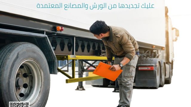 تشديد على تركيب وإصلاح حواجز الحماية في الشاحنات في الورش والمصانع المعتمدة
