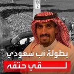 فيديو: سعودي يضحي بحياته في النمسا لإنقاذ أسرته من تحت عجلات قطار