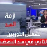 فيديو: إثيوبيا تبدأ تشغيل التوربين الثاني في سد النهضة.. ورئيس وزرائها يدعو مصر والسودان للحوار