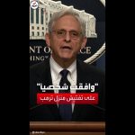 فيديو: وزير العدل الأميركي يخرج عن صمته.. ويعلق على مداهمة منزل ترمب