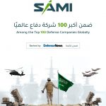 تصنيف الشركة السعودية للصناعات العسكرية ..SAMI.. ضمن قائمة أكبر 100 شركة دفاع في ا