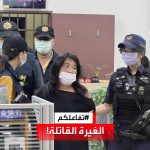 ..تفاعلكم | السجن مدى الحياة لامرأة تايوانية تسببت بوفاة 46 شخصا بعدما أشعلت الني