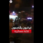 فيديو: إيرانيون يهاجمون ثكنة عسكرية تابعة للحرس الثوري