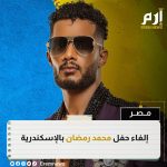 قررت الجهة المنظمة إلغاء حفل الفنان المصري ..محمد_رمضان المقررة إقامته في ..الإسكن