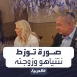 فيديو: قصة صورة في حفل عشاء روج لها نتنياهو وزوجته تورطه مع عائلات أسرى حماس