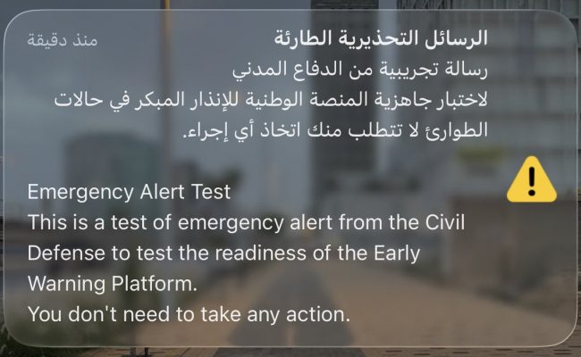وصلت قبل قليل رسالة تحذيرية تجريبية إلى سكان الرياض من الدفاع المدني لاختبار جا