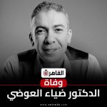 الإعلان عن وفاة الطبيب المصري ..ضياء العوضي.. بعمر 47 عام في دبي، حيث عُثر على جثم